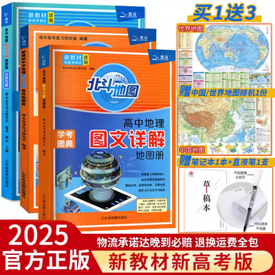 北斗地图册高中地理图文详解正版 2025新教材学考图典必修选修总复习新高考区域地理图文详解指导考试图典练习册中国世界填充图册