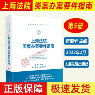 2022新 上海法院类案办案要件指南 第5册五册 茆荣华 民商事管辖权异议 医疗损害责任 离婚纠纷等 人民法院出版社9787510933967