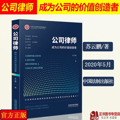 2020新 公司律师 成为公司的价值创造者 苏云鹏 公司法务合同审核投资并购争议解决合规管理 知识产权 公司律师与人工智能法律书籍
