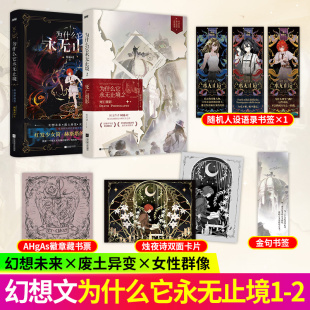 【正版新书】为什么它永无止境1-2死亡摄影命运序曲卷 柯遥42著女性群像废土幻想文学小说实体书籍未来幻想异变粲烂与思潮的奔涌