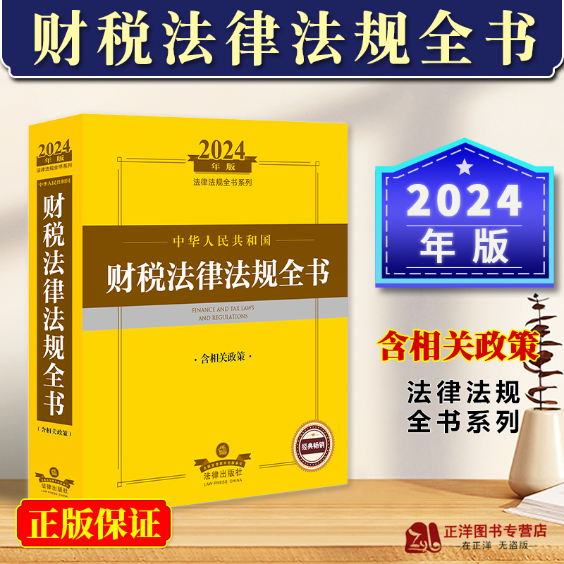 正版2024年中华人民共和国财税法律法规全书 含相关政策法律条文司法解释指导案例工具书增值税消费税关税企业个人所得税收财产税 书籍/杂志/报纸 法律汇编/法律法规 原图主图