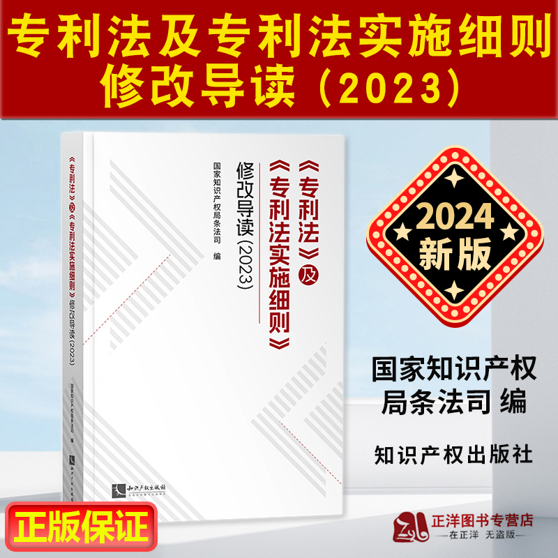 正版2024新书专利法及专利法实施细则修改导读2023国家知识产权局条法司/编知识产权出版社9787513091718