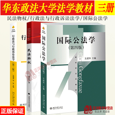 【全3册】民法物权刘家安+行政法与行政诉讼法学第三版沈福俊+国际公法学第四版王虎华 新世纪法学教材 本科生课教材法学考研教材