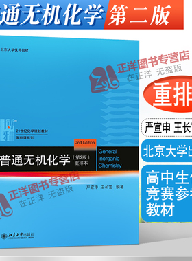 北大版 普通无机化学 第二版/第2版 重排本 严宣申/王长富 化学专业教材大中学化学教师用书 高中生化学竞赛参考书 北京大学出版社