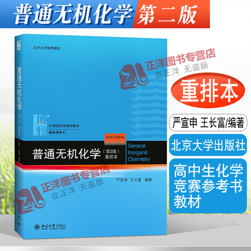北大版 普通无机化学 第二版/第2版 重排本 严宣申/王长富 化学专业教材大中学化学教师用书 高中生化学竞赛参考书 北京大学出版社