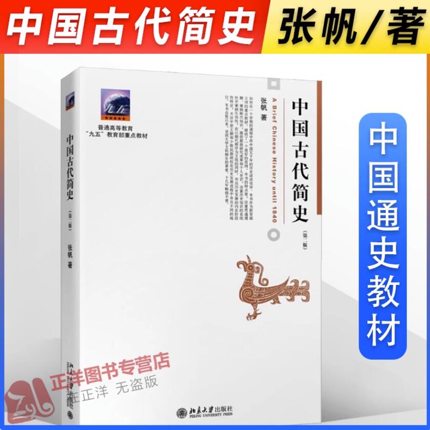 北大正版中国古代简史第二版张帆商朝甲骨文与青铜文化殷墟甲骨文青铜文化华夷之争商鞅变法官僚制的建立北京大学出版社-封面