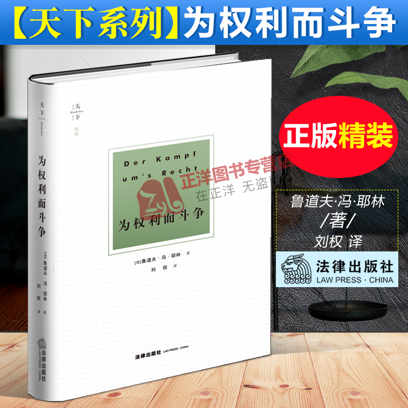 【精装正版】天下博观 为权利而斗争 鲁道夫·冯·耶林 刘权 法学知识读物 法学权利斗争 法学法律权利研究 罗马法的精神 法律社