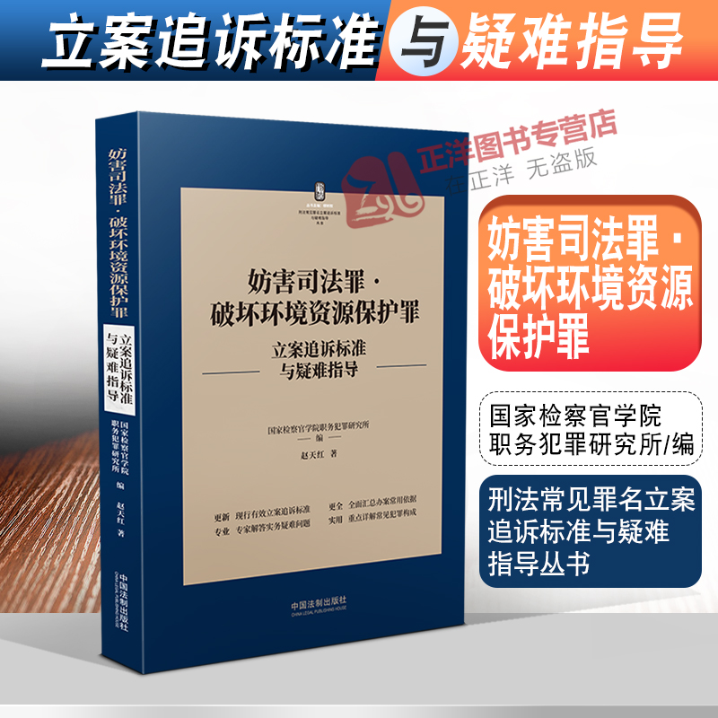 正版2022年新版妨害司法罪破坏环境资源保护罪立案追诉标准与疑难指导赵天红刑法罪名犯罪构成案件办案依据中国法制出版社