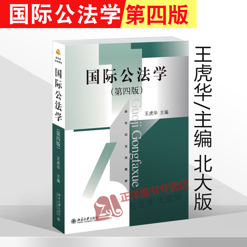 北大正版国际公法学王虎华第四版第4版华政考研教材用书新世纪法学教材法学教材北京大学出版社 9787301252598