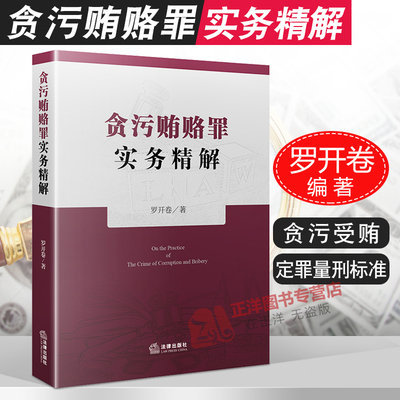 2020新版 贪污贿赂罪实务精解 罗开卷 法律出版社 贪污贿赂犯罪 疑难问题 职务犯罪 行贿受贿 挪用公款 定罪量刑标准实务 法律书籍