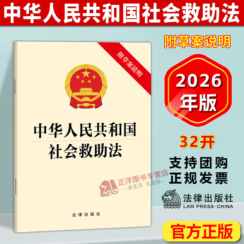 正版2026新书 中华人民共和国社会救助法 附草案说明 法律出版社9787524416579 - 实物图