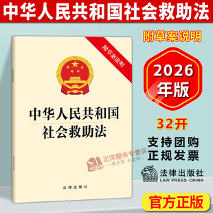 正版2026新书 中华人民共和国社会救助法 附草案说明 法律出版社9787524416579