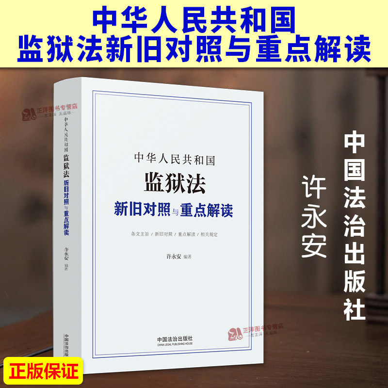 【2026新版】中华人民共和国监狱法新旧对照与重点解读 2026新修订版 许永安 中国法治出版社9787521661903
