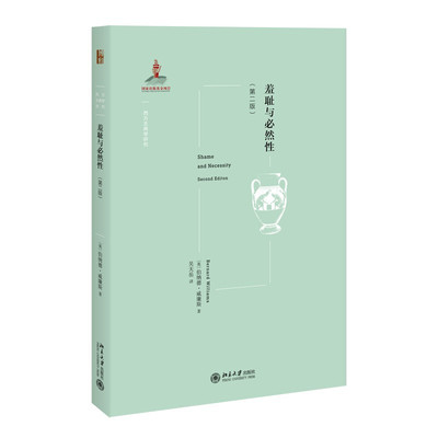 正版现货 羞耻与必然性 第2版 伯纳德?威廉斯 西方古典学研究 北京大学出版社9787301321478