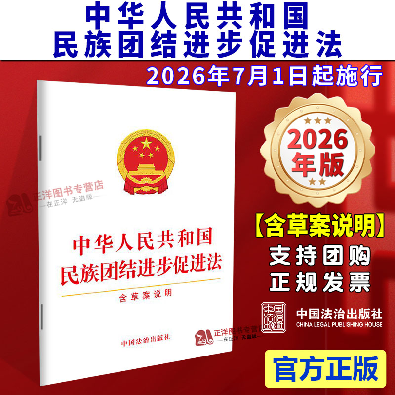 正版【2026年7月1日起施行】中华人民共和国民族团结进步促进法 含草案说明 32开 单行本法条文本 中国法治出版社9787521659825