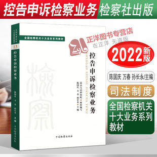 万春 孙长永主编 检察出版 2022新书 司法制度 全国检察机关十大业务系列教材 控告申诉检察业务 陈国庆 法学理论 社9787510227035