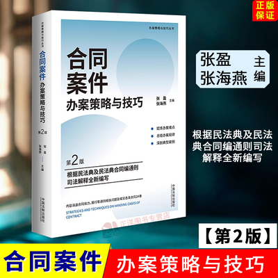 正版2024新书 合同案件办案策略与技巧 第2版 张盈 张海燕 根据民法典合同编通则司法解释编 办案难点办案规律典型案例 法制出版社