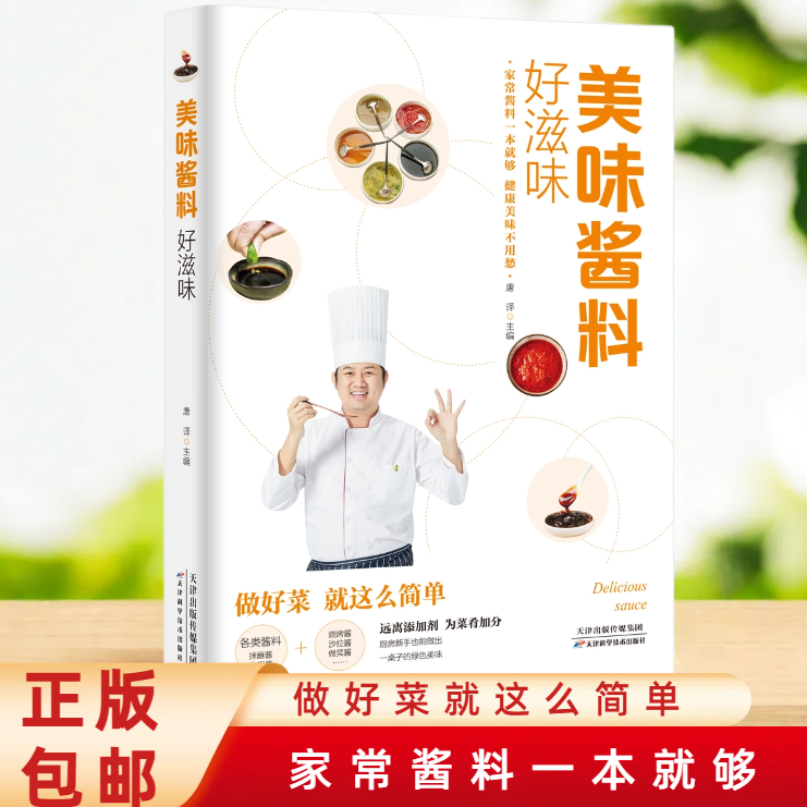 美味酱料好滋味彩色图解调对酱料做什么都好吃中式西式日韩东南亚酱料做法技巧大全酱料百科菜谱调味酱制作方法菜谱食谱正版书籍