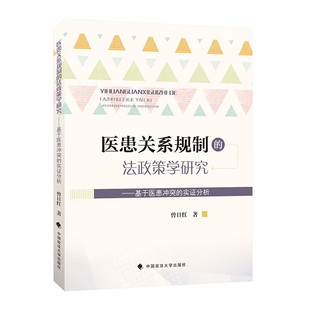 正版2024新书 医患关系规制的法政策学研究 曾日红 中国政法大学出版社9787576415520