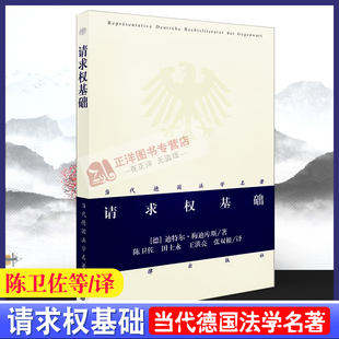 正版现货  请求权基础—当代德国法学名著  陈卫佐 等 译 迪特尔梅迪库斯 法律出版社 9787511814371