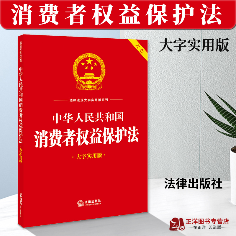 正版2023新书消费者权益保护法
