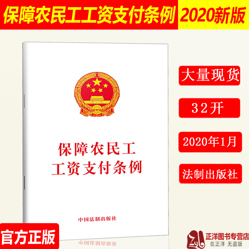 正版2025适用 新版 保障农民工工资支付条例 32开单行本条文工资清偿责任拖欠农民工工资惩戒制度法律法规法条书籍 中国法制出版社