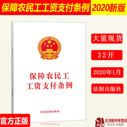 正版2026适用 新版 保障农民工工资支付条例 32开单行本条文工资清偿责任拖欠农民工工资惩戒制度法律法规法条书籍 中国法制出版社