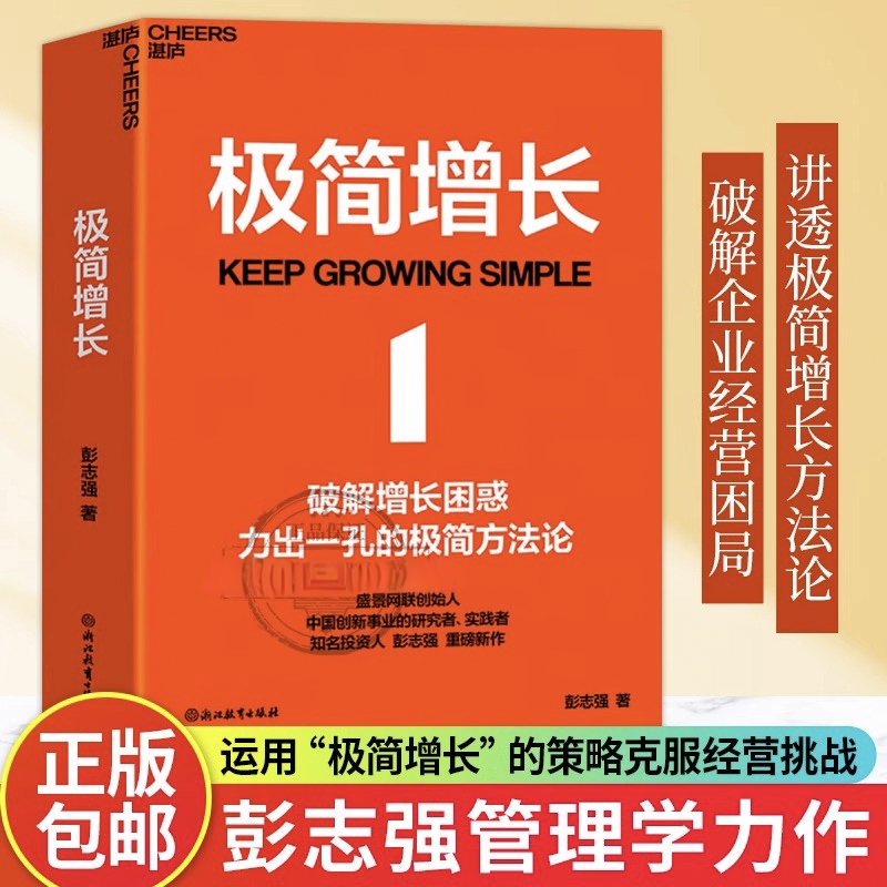 【认准正版】极简增长盛景网联创始人 知名投资人彭志强重磅新作 融合20年行业经验，讲透极简增长方法论，破解企业经营困局书籍