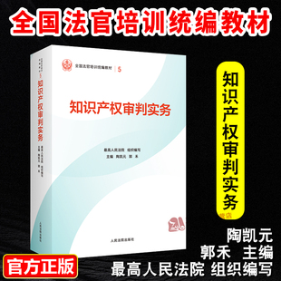 正版2025新书 知识产权审判实务 最高人民法院组织编写 平装版 全国法官培训统编教材 人民法院出版社9787510945090