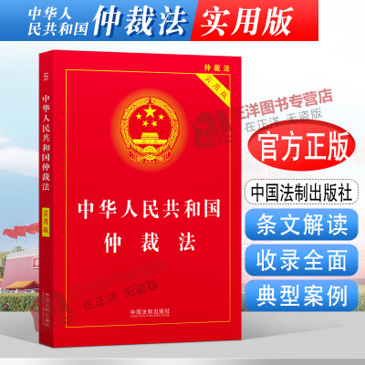 正版2024年版适用 中华人民共和国仲裁法 实用版 仲裁法相关法律制度法律法规法条汇编 指导案例 中国法制出版社9787521627336