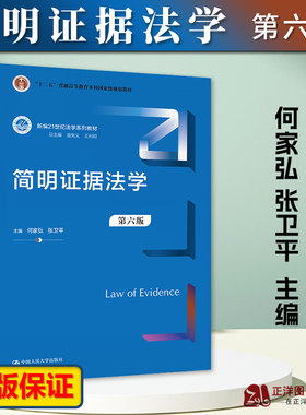 正版2023新书简明证据法学第六版