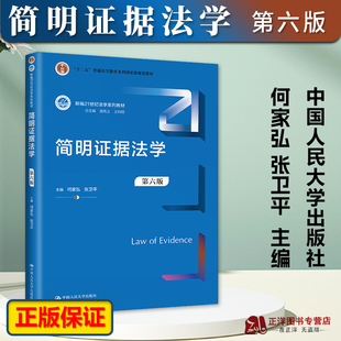 正版 第六版 简明证据法学 2023新书 中国人民大学出版 张卫平 新编21世纪法学系列教材 6版 大蓝皮法学教材 何家弘 社9787300318424