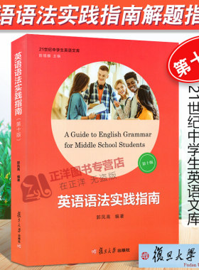 英语语法实践指南第十版 复旦大学出版社 学霸笔记初中高中学习语法第10版 高中中学生英语语法阅读写作英语语法大全郭凤高语法书