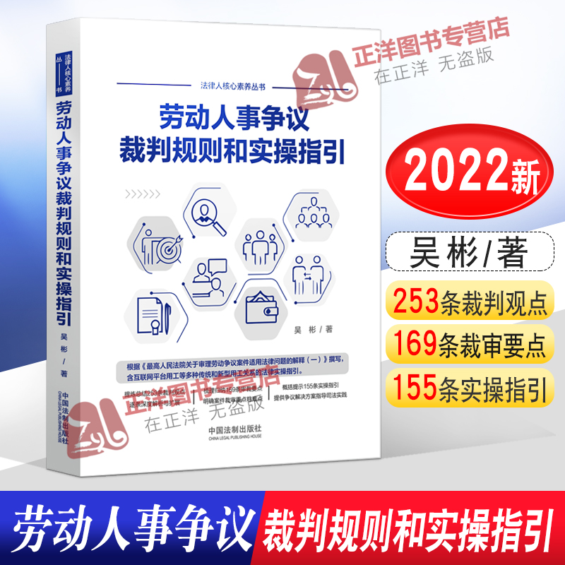 正版现货劳动人事争议裁判规则和实操指引吴彬外卖小哥合法权益网络直播带货相关法律实务书籍中国法制出版社