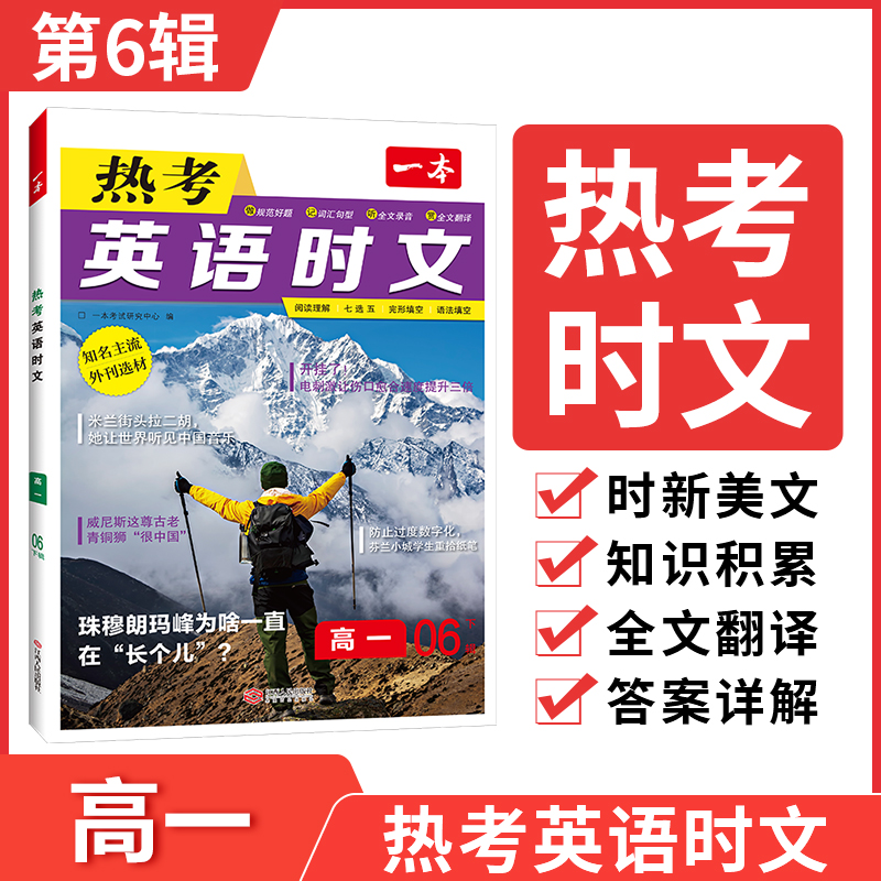 一本2025高中高一高二高三高考热考英语时文阅读第6辑理解全文翻译音视频讲解通用与完形填空专项强化训练课外七选五语法填空书