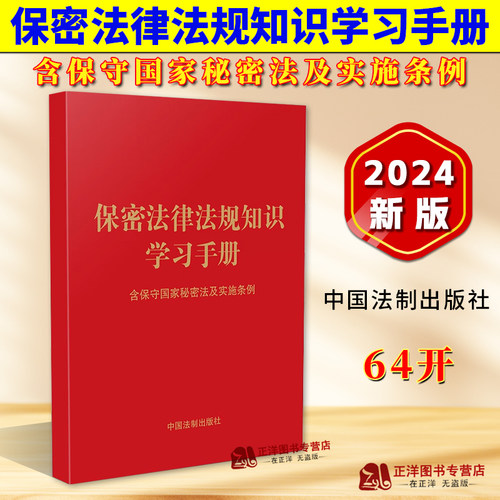 正版2025年适用 保密法律法规知识学习手册 含保守国家秘密法及实施条例 64开 中国法制出版社9787521646429