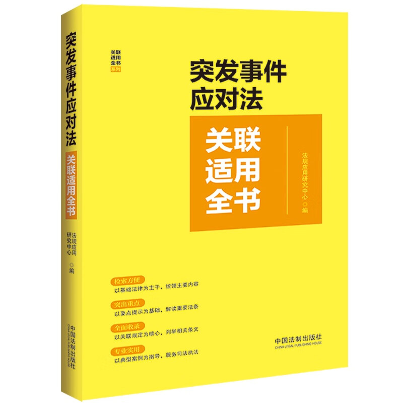 正版2025适用 突发事件应对法关联适用全书 法律法规部门规章典型案例重点法条解析 预防与应急准备 应急处置与救援事后恢复与重建