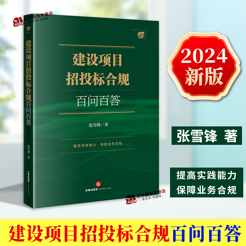 正版2024新书 建设项目招投标合规百问百答 张雪锋 建筑工程 招标投标法 问题解答 法律实务业务指南 法律出版社9787519785499