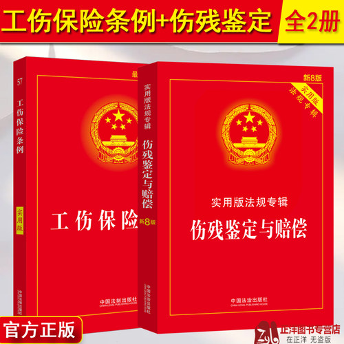 全2册】正版2025伤残鉴定与赔偿实用版+工伤保险条例实用版 实用版法规专辑 新八8版工伤保险条例法条伤残鉴定书工伤司法鉴定