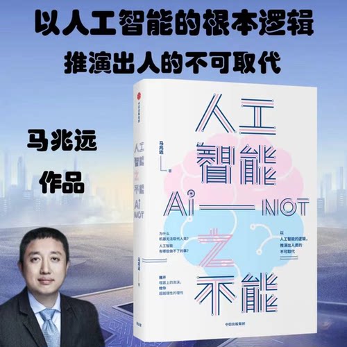 【正版书籍】人工智能之不能 马兆远 著 量子大唠嗑作者的又一重磅新作 以人工智能的根本逻辑推演解读人的不可取代的价