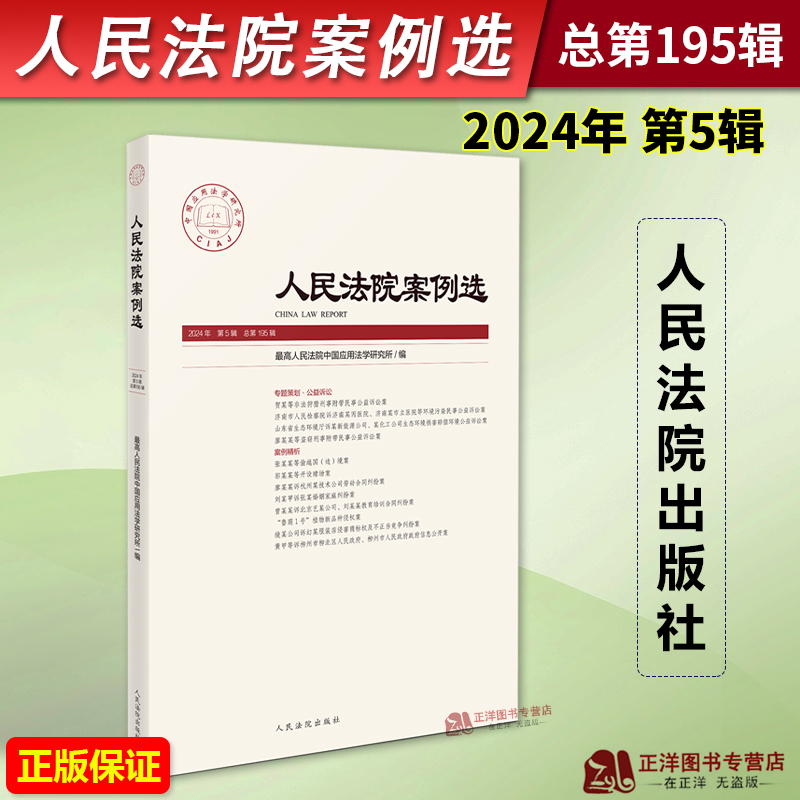 正版 2024年第5辑 人民法院案例选 总第195辑集 司法审判案例指导典型案例 审判指导参考 办案法律书籍 人民法院出版