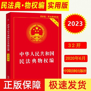 正版现货2024年版适用中华人民共和国民法典物权编 实用版 2023中国物权法法条解释 中国法制出版社