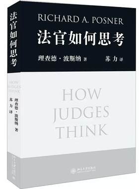 正版 法官如何思考 波斯纳著 苏力译 法官行为分析 法学研究 审判决策理论法理推理模式 法条主义 法官办案思路 北大9787301147535