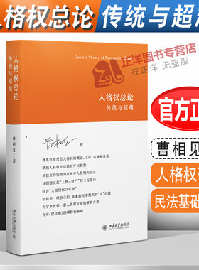 2023新书 人格权总论 传统与超越 曹相见著 人格权研究 人格权概念 基本民事权利 民法基础理论 北京大学出版社9787301335468