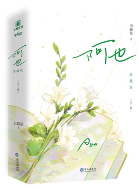 阿也全2册刷边典藏版完结篇小说实体书原名我喜欢你的信息素实体书引路星著 男神学霸路星辞×二世祖校霸段嘉衍 青春言情校园小说