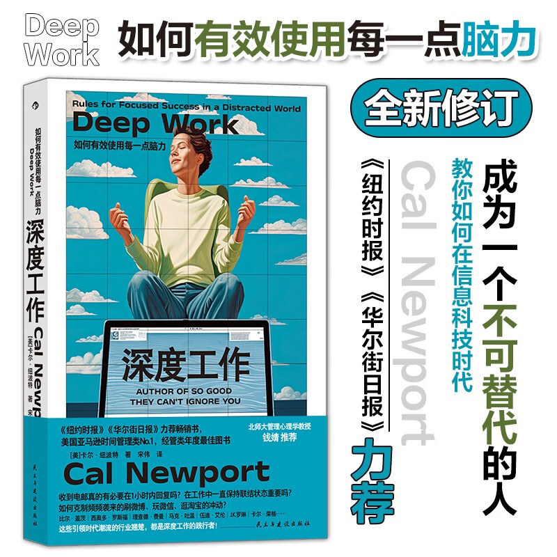 深度工作正版 纽约时报华尔街日报力荐 如何有效使用每一点脑力 deep work 卡尔纽波特 个人成长提升精进职场成功励志书籍