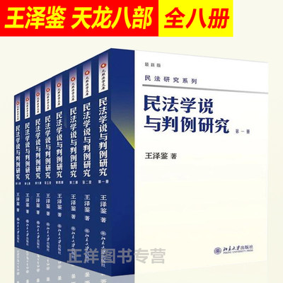 正版现货 民法学说与判例研究 全套1-8册 王泽鉴天龙八部 民法研究系列 元照法学文库 北京大学出版社