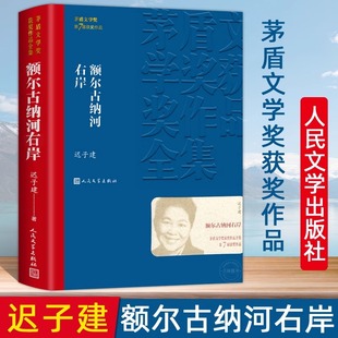 第七届茅盾文学奖获奖作品集现代当代小说作品典藏迟子建散文集精选人民文学出版 长篇小说 社 额尔古纳河右岸迟子建著经典 正版