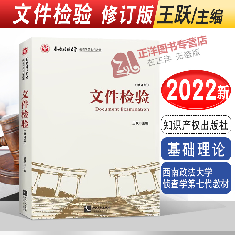 正版2022新书 文件检验 修订版 王跃主编 西南政法大学侦查学第七代教材 知识产权出版社9787513082747 书籍/杂志/报纸 社会科学其它 原图主图