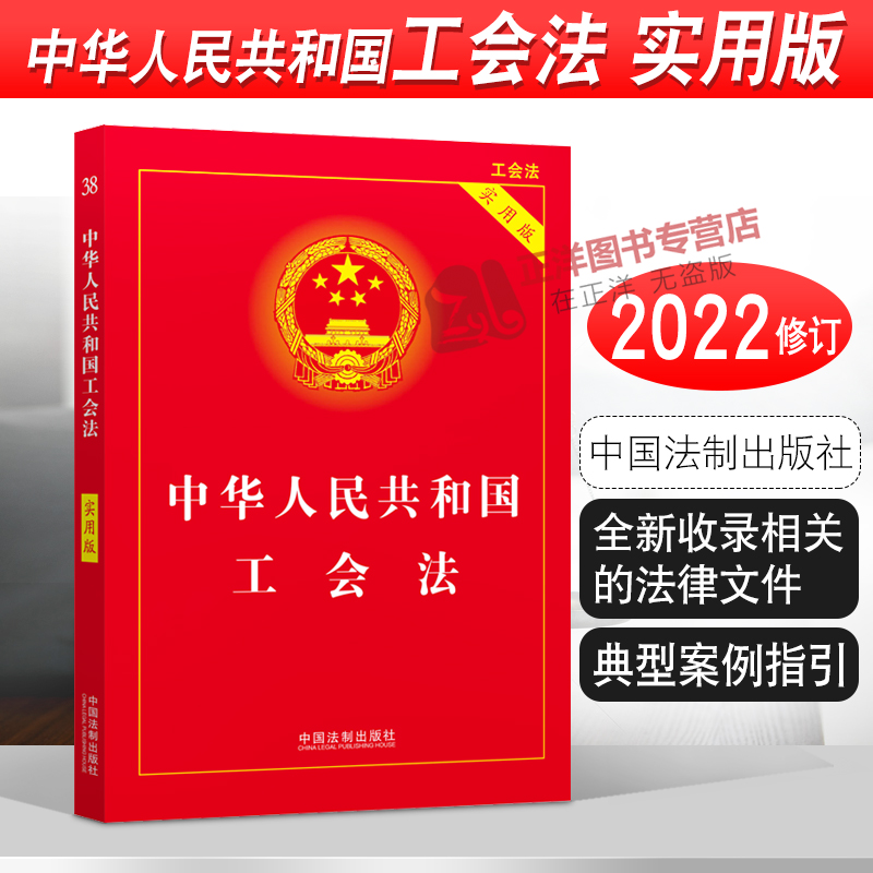 中华人民共和国工会法实用版
